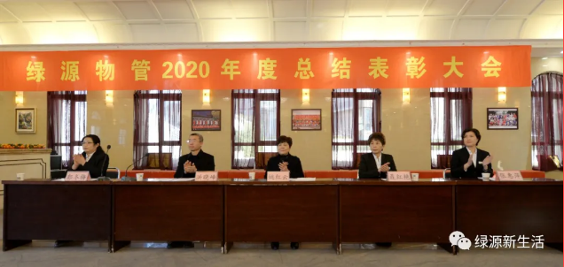 鼎鑫·绿源物管隆重举行2020年度总结表彰大会
