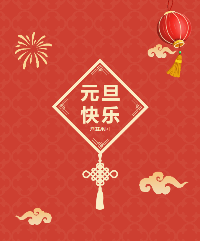 元旦献词丨鼎鑫集团恭祝全市人民新年快乐！
