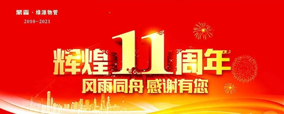 祝贺丨鼎鑫集团·绿源物管成立十一周年